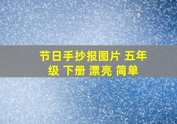 节日手抄报图片 五年级 下册 漂亮 简单